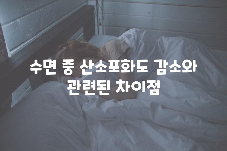 수면 중 산소포화도 감소와 관련된 차이점