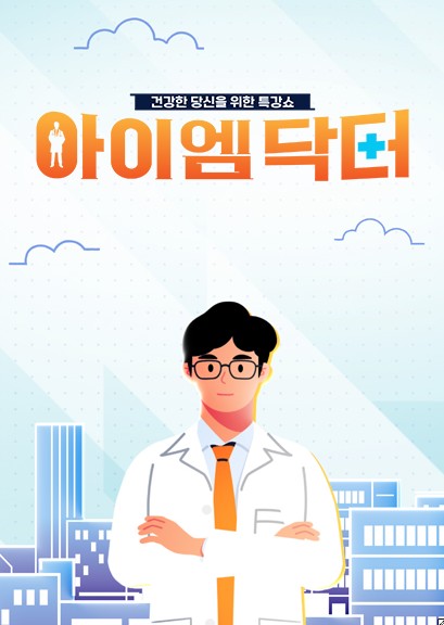 2025 TV건강프로그램 아이엠닥터