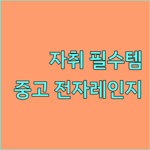 자취생 필수템, 중고 전자레인지 똑똑