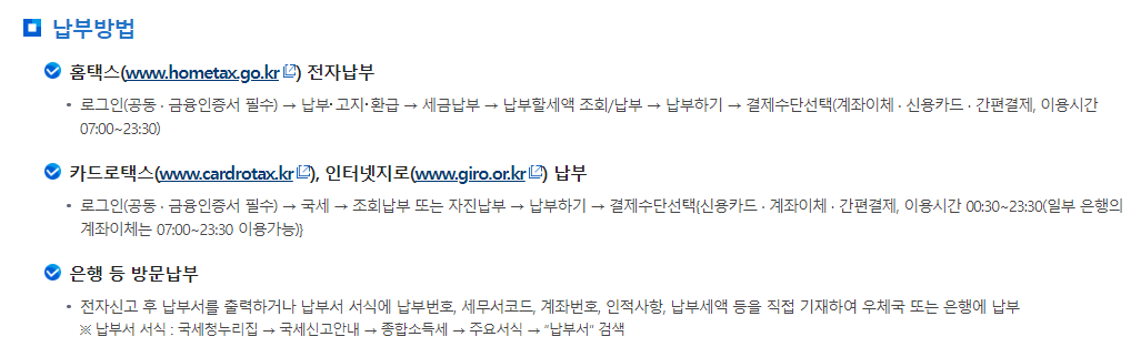 종합소득세 신고방법 및 납부방법