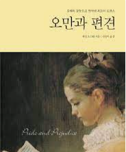 오만과편견 책 표지