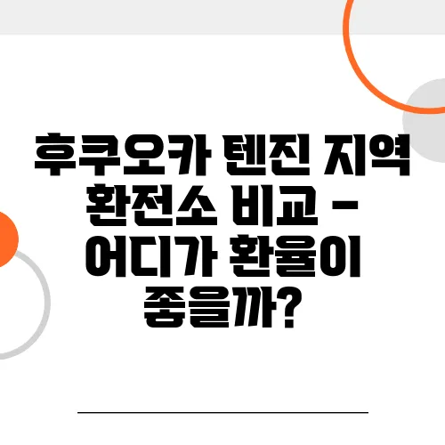 후쿠오카 텐진 지역 환전소 비교 – 어디가 환율이 좋을까?