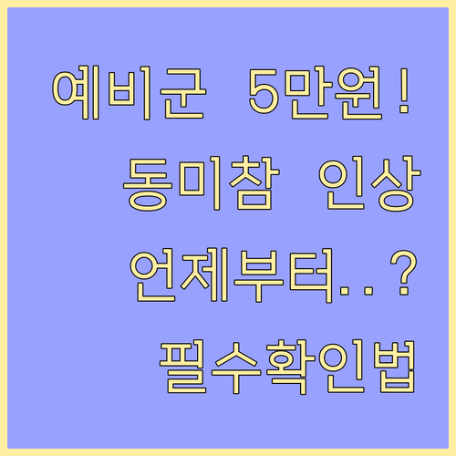 예비군 동미참 훈련비 5만원 인상 확..