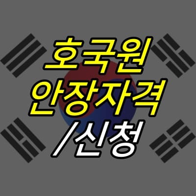 태극기-위에-호국원-안장자격-신청-글자가-적혀있다.