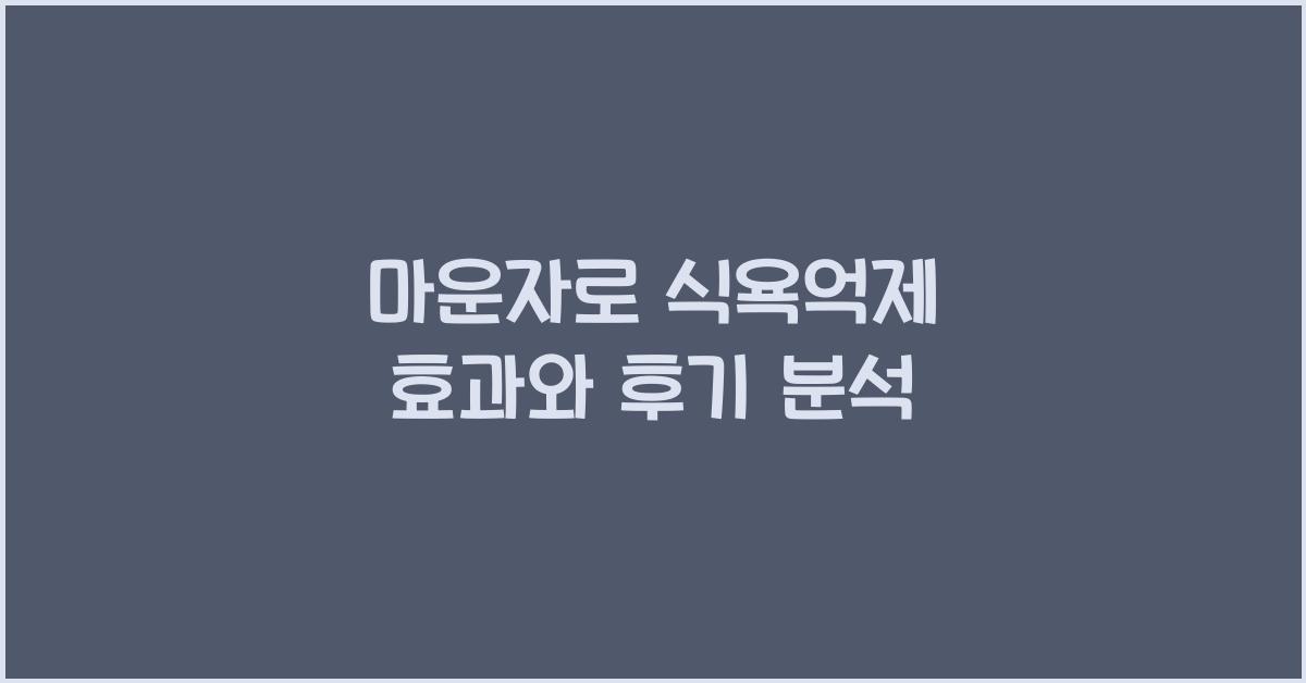 마운자로 식욕억제