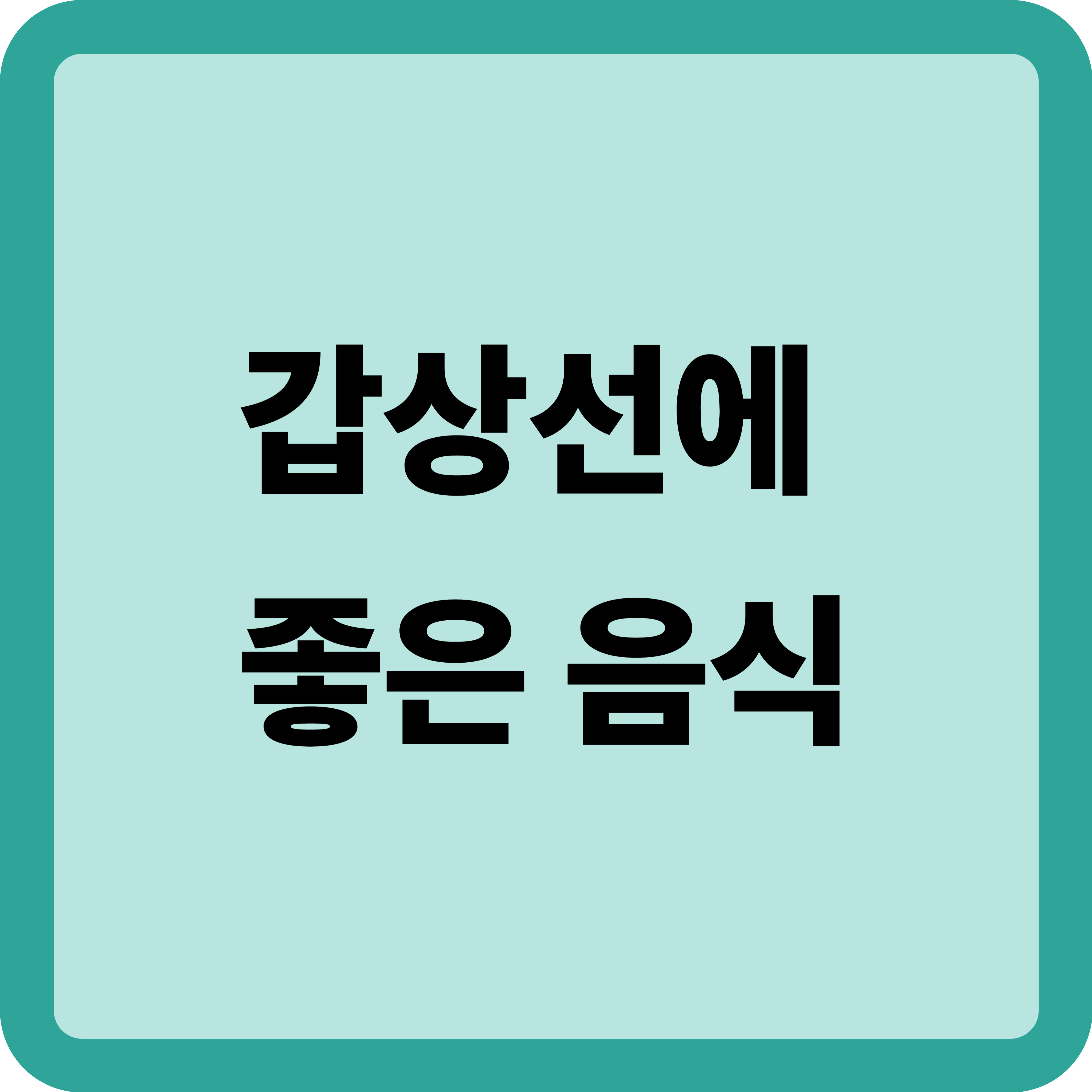갑상선에 좋은 음식