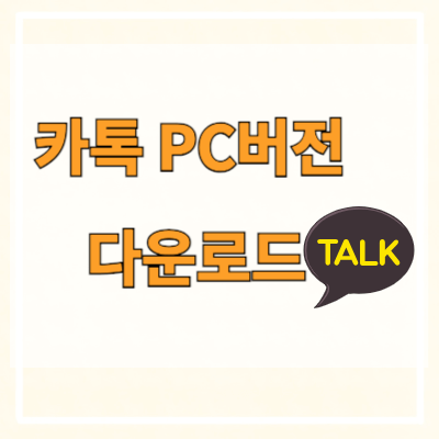 카톡_PC버전_다운로드