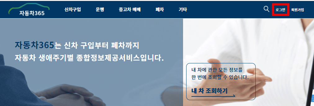 자동차-365-로그인-방법