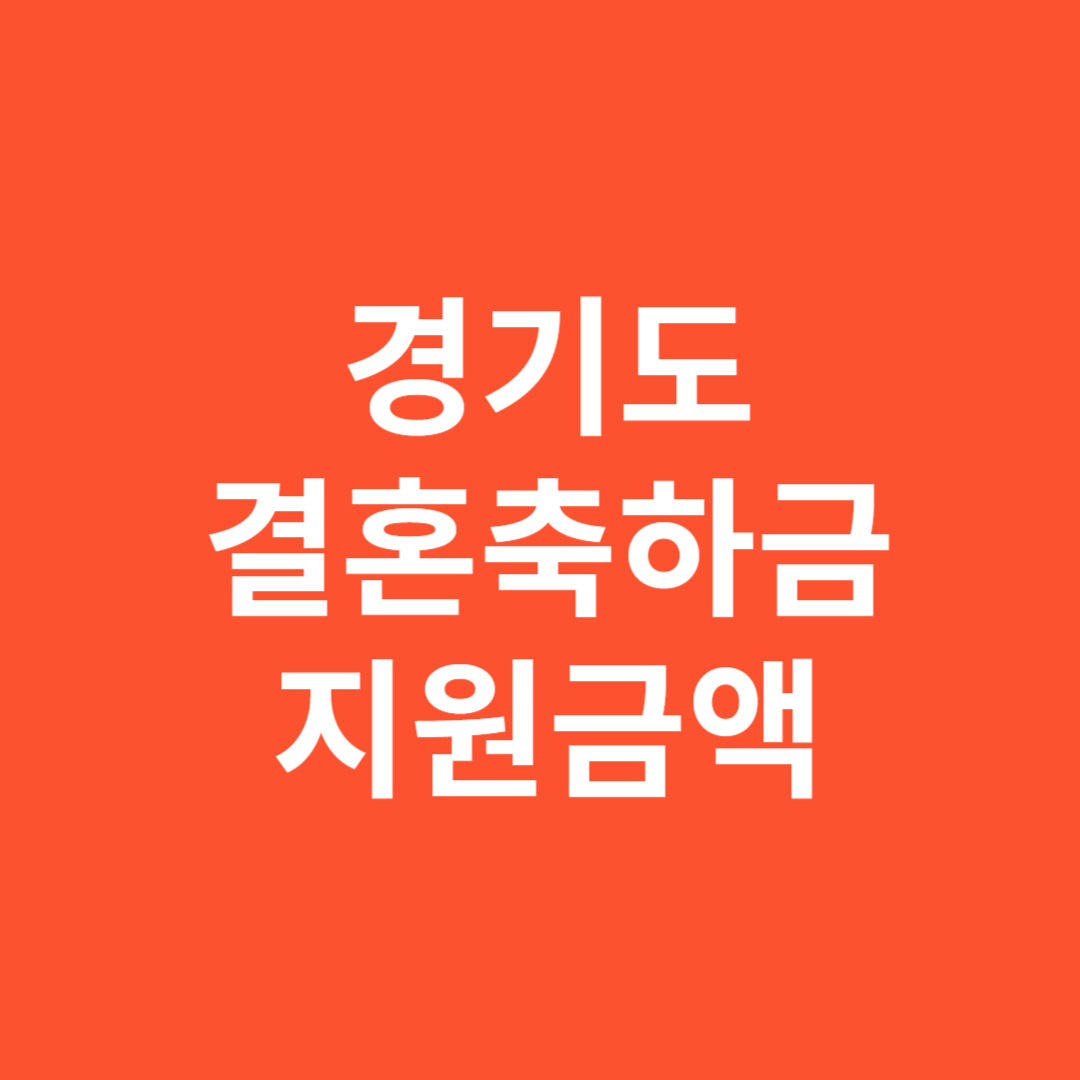 2025년 경기도 결혼축하금 지원금액 완벽 가이드