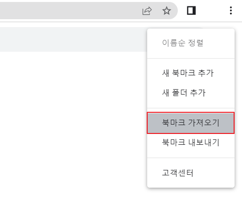 구글 크롬 북마크 가져오기