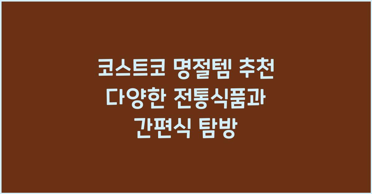코스트코 명절템