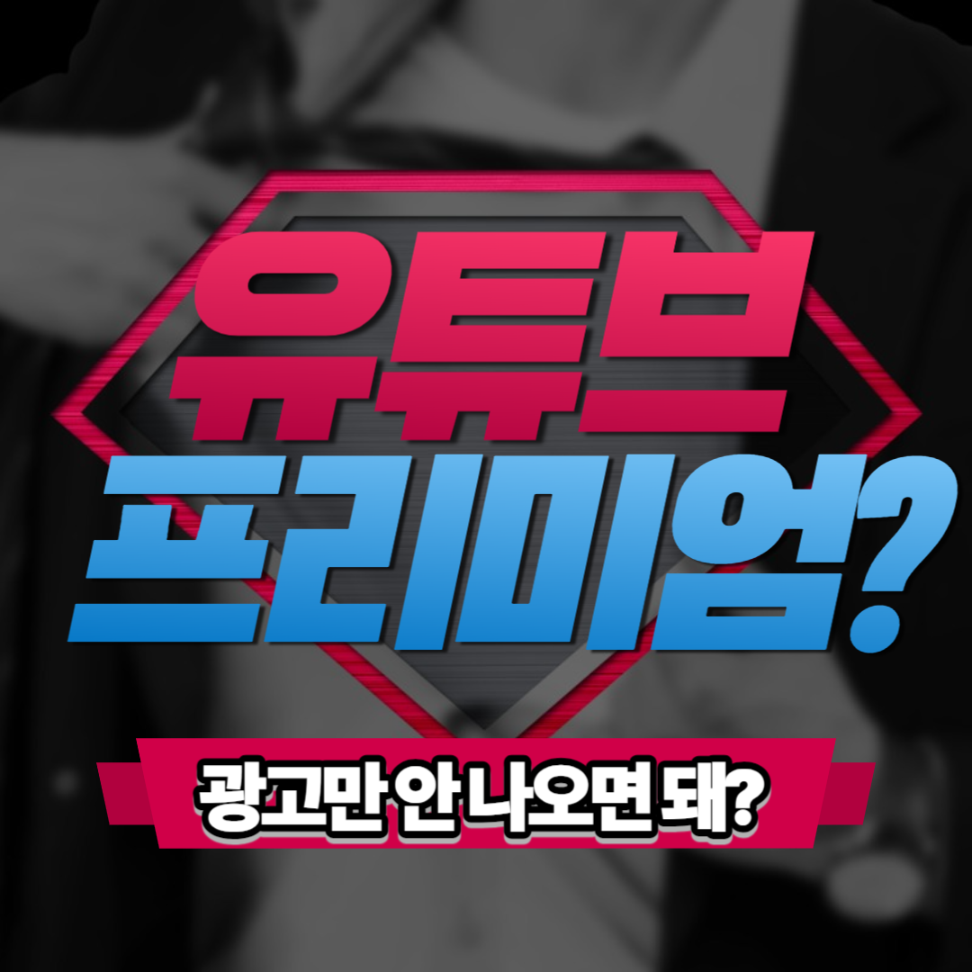 유튜브 프리미엄 해지