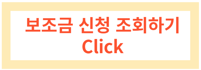 보조금신청