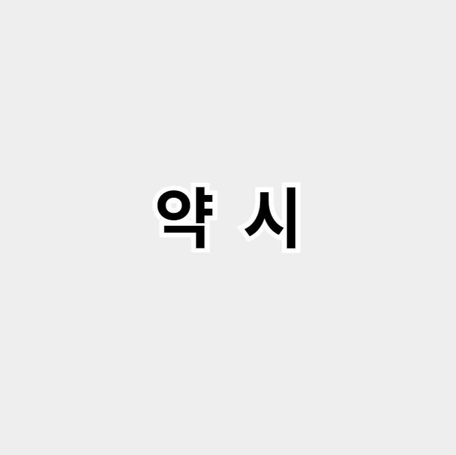 약시