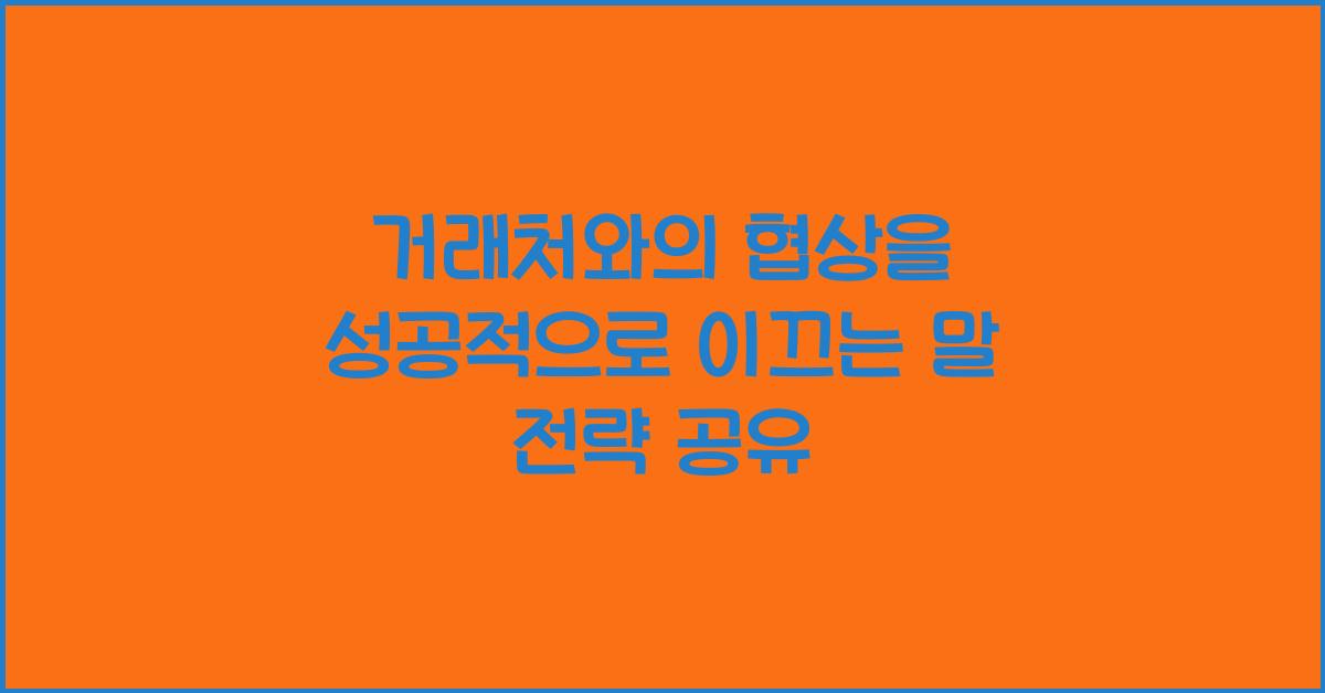 거래처와의 협상을 성공적으로 이끄는 말