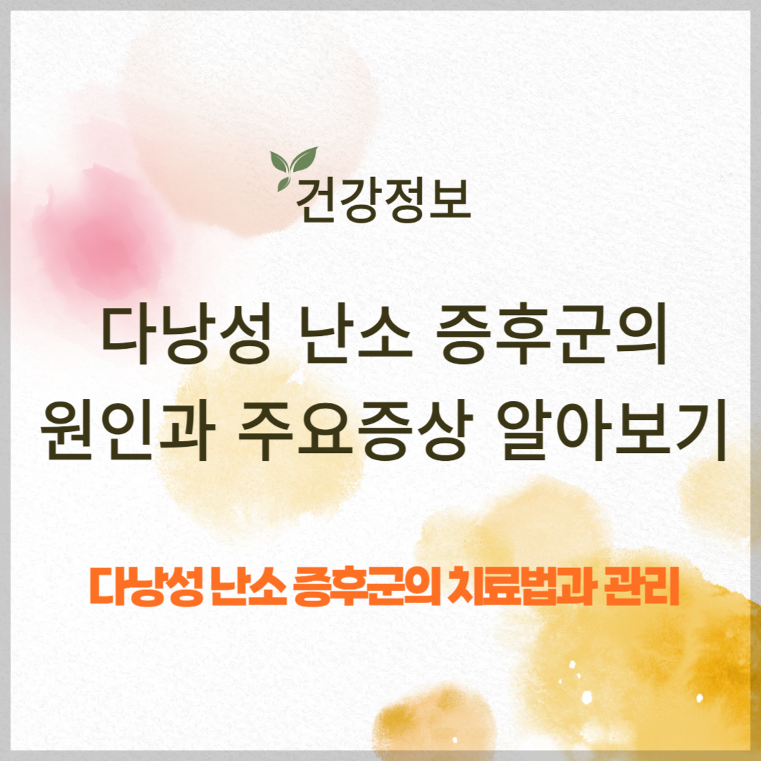 다낭성 난소 증후군의 원인과 증상 ❘ 치료방법과 생활 관리