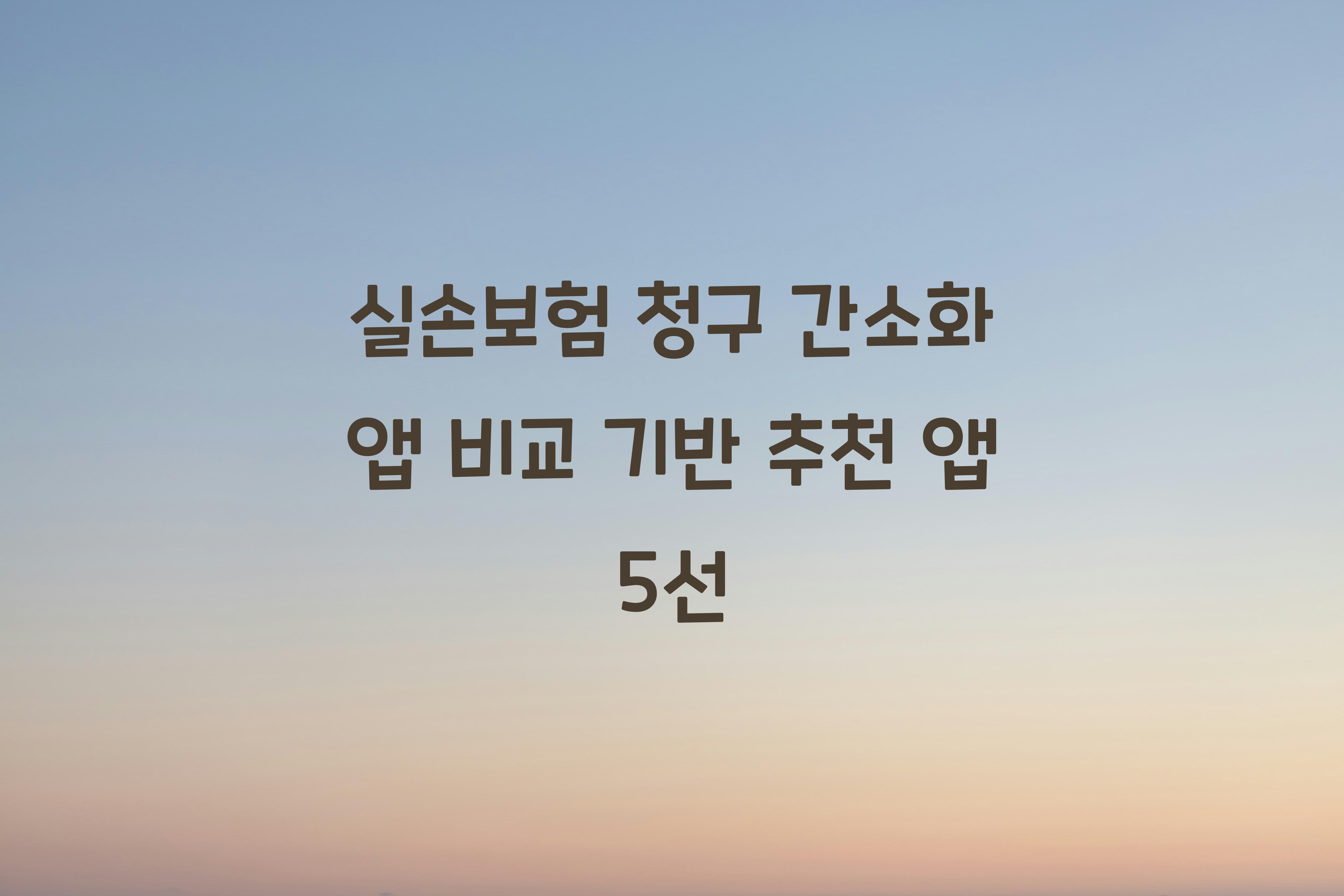 실손보험 청구 간소화 앱 비교