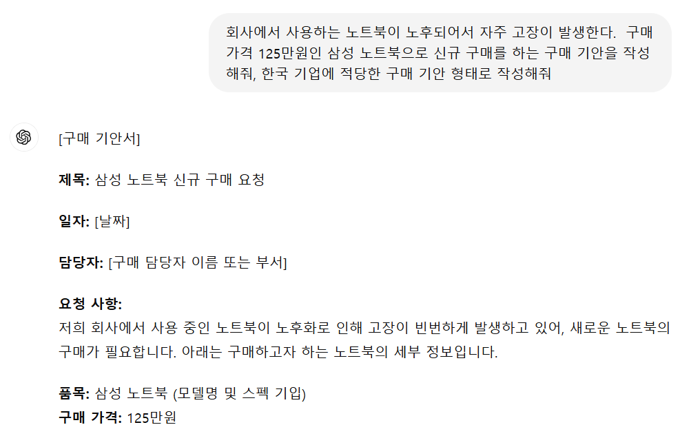 챗GPT 프롬프트, 구매 기안