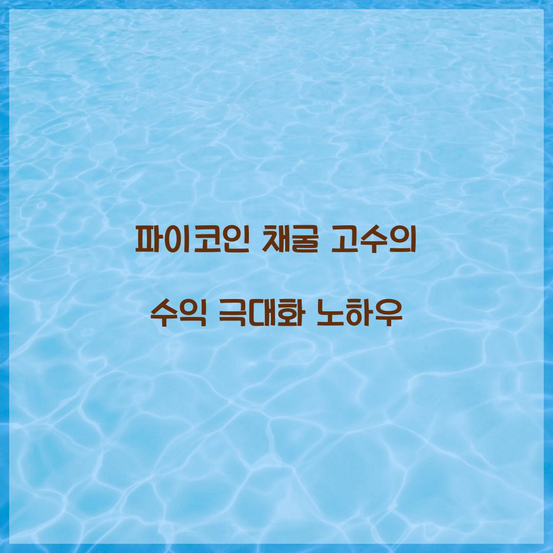 파이코인 채굴 고수