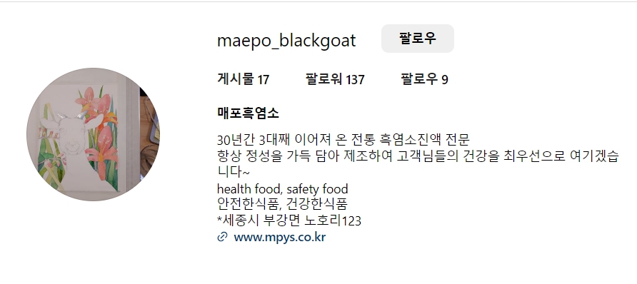 세종 매포흑염소 대표 17기 옥순 직업 매출, 인스타그램