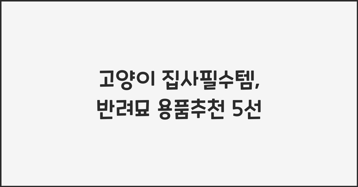 고양이 집사필수템, 반려묘 용품추천  