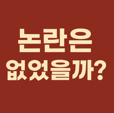 논란은 없었을까?