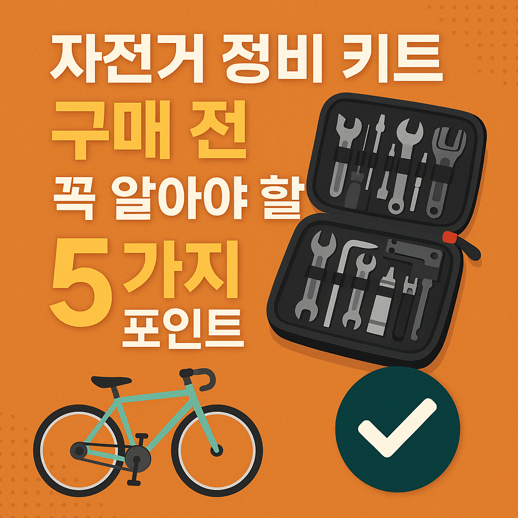 자전거 정비 키트 구매전 꼭 알아야할 5가지 포인트