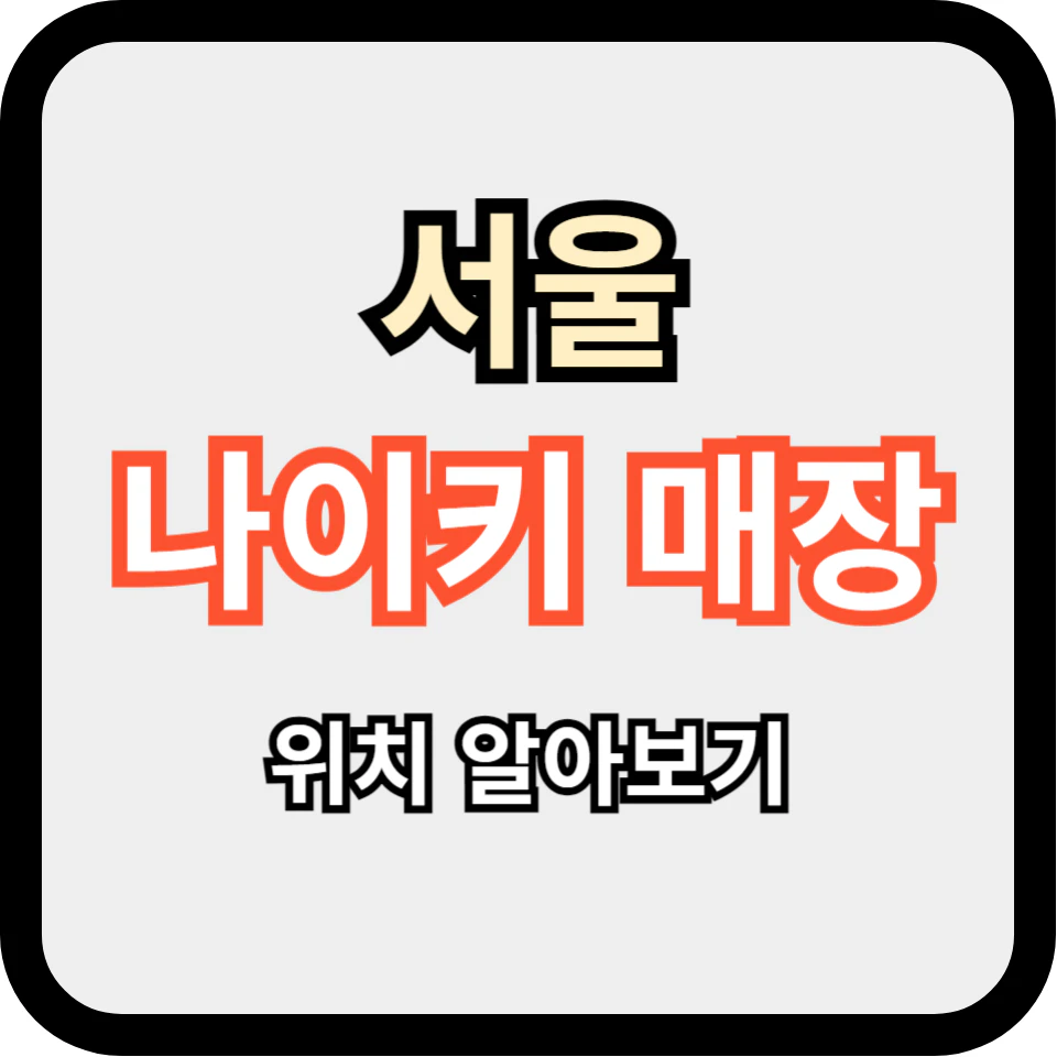 서울 나이키 매장 위치 알아보기