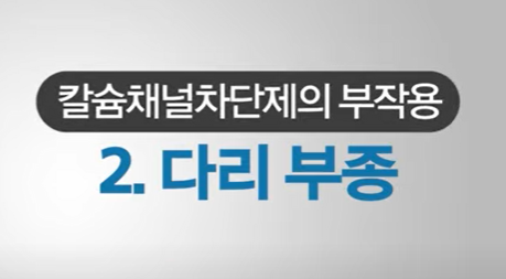 칼슘채널차단제 부작용