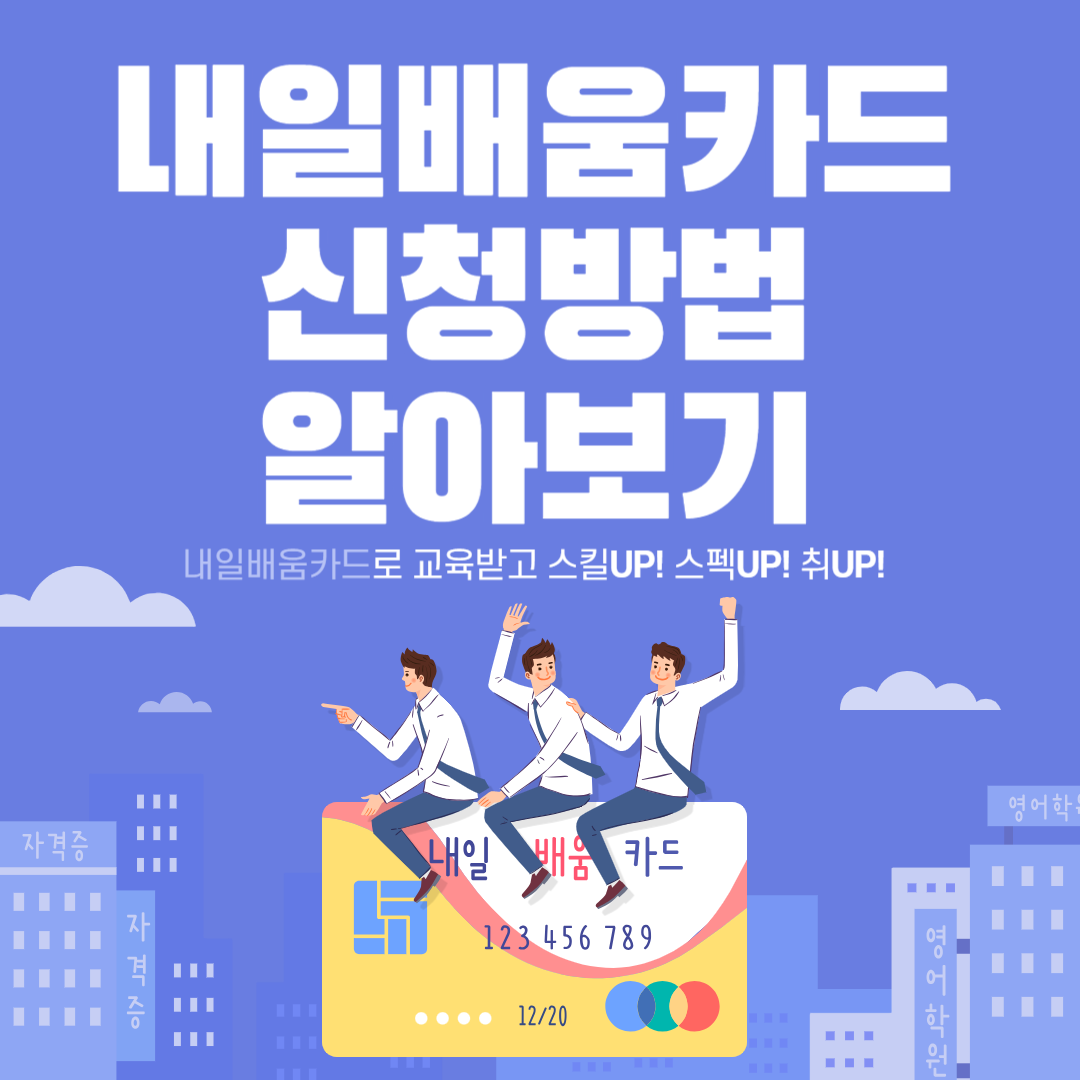 내일배움카드 신청방법 알아보기