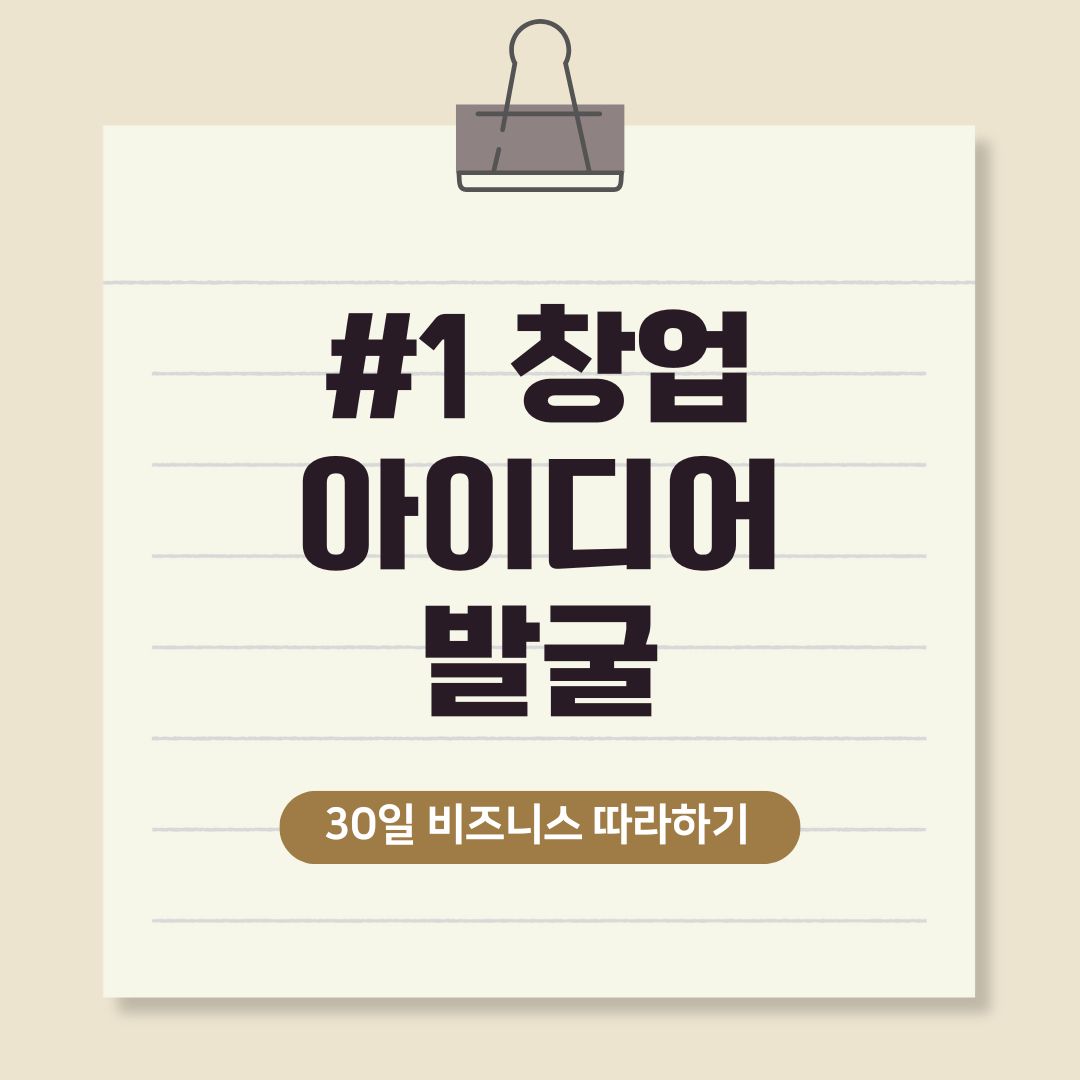 창업 아이디어 발굴