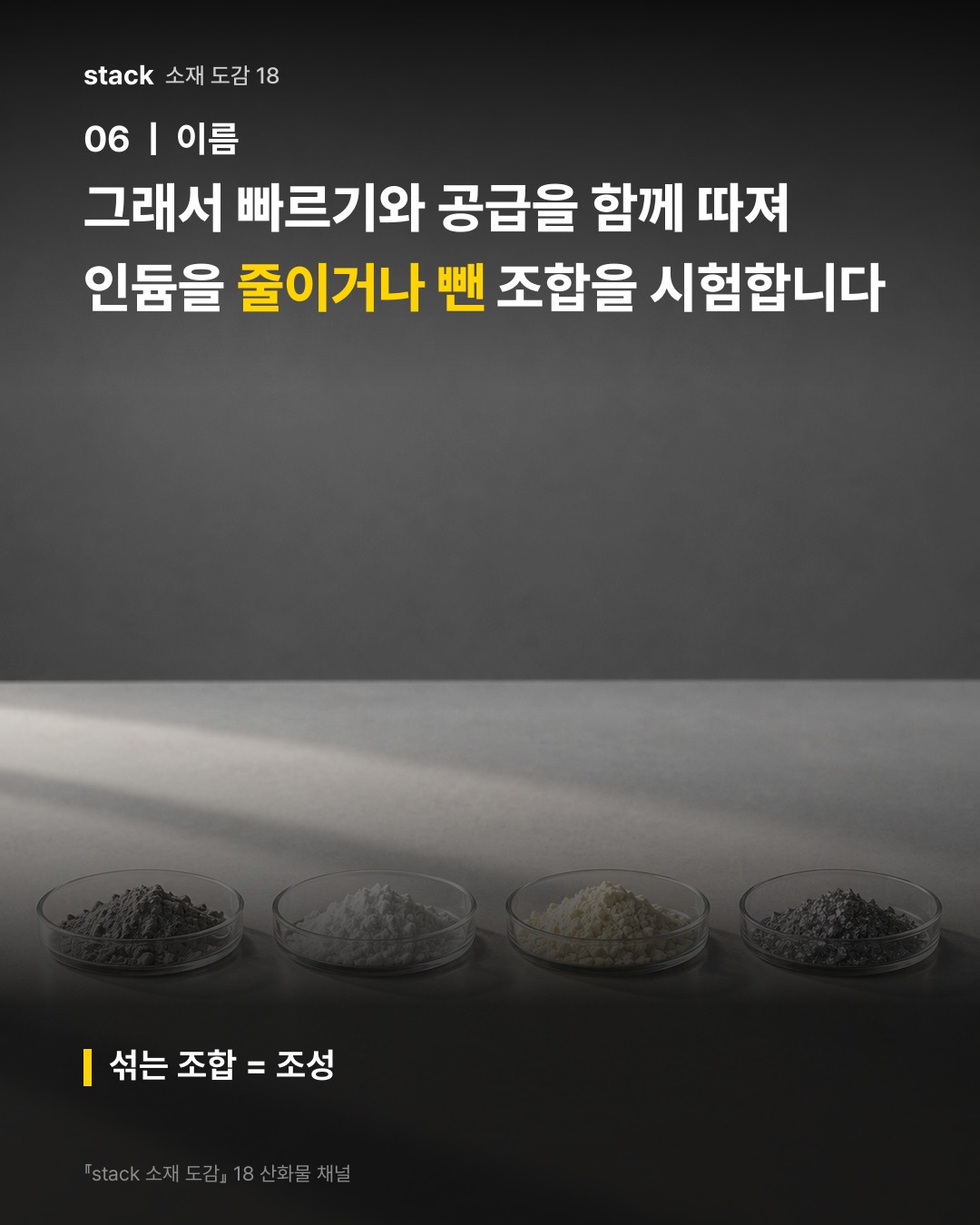 그래서 빠르기와 공급을 함께 따져 인듐을 줄이거나 뺀 조합을 시험합니다 (섞는 조합 = 조성)