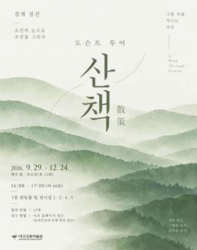 겸재 정선 특별전 도슨트 투어
