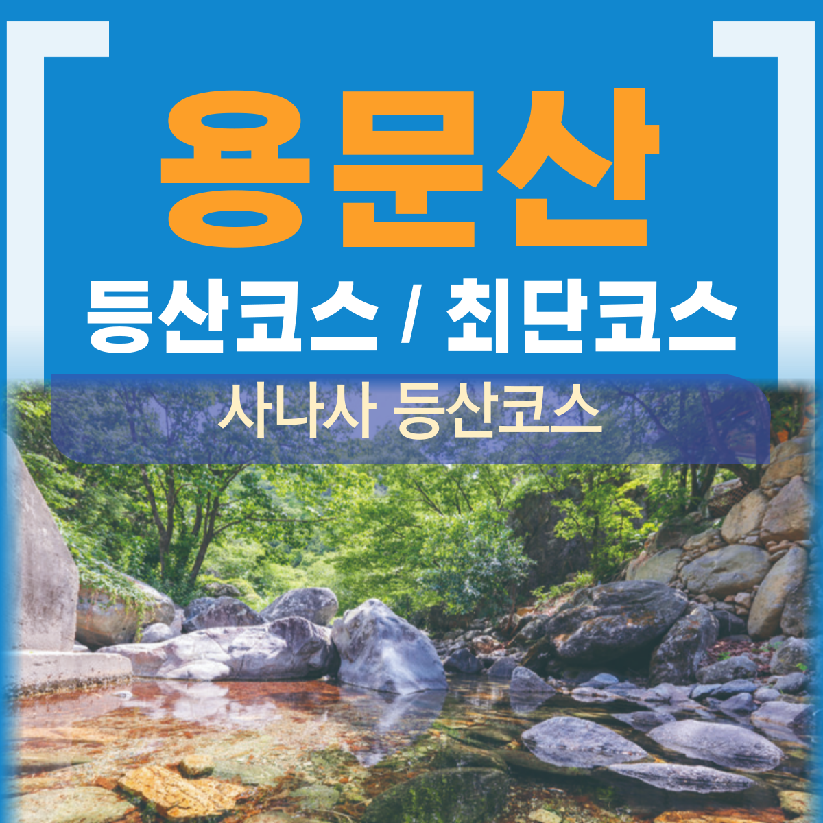양평 용문산 등산코스