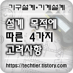 썸네일_기계설계_목적에_따른_4가지_고려사항