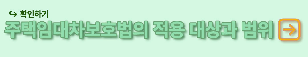 주택임대차보호법의 보호대상과 적용 범위