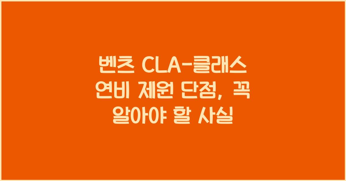 벤츠 CLA-클래스 연비 제원 단점