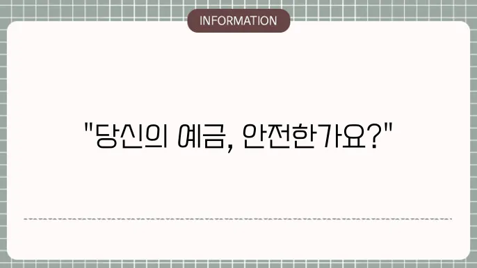 예금자보호법 : 내 자산 안전 확인
