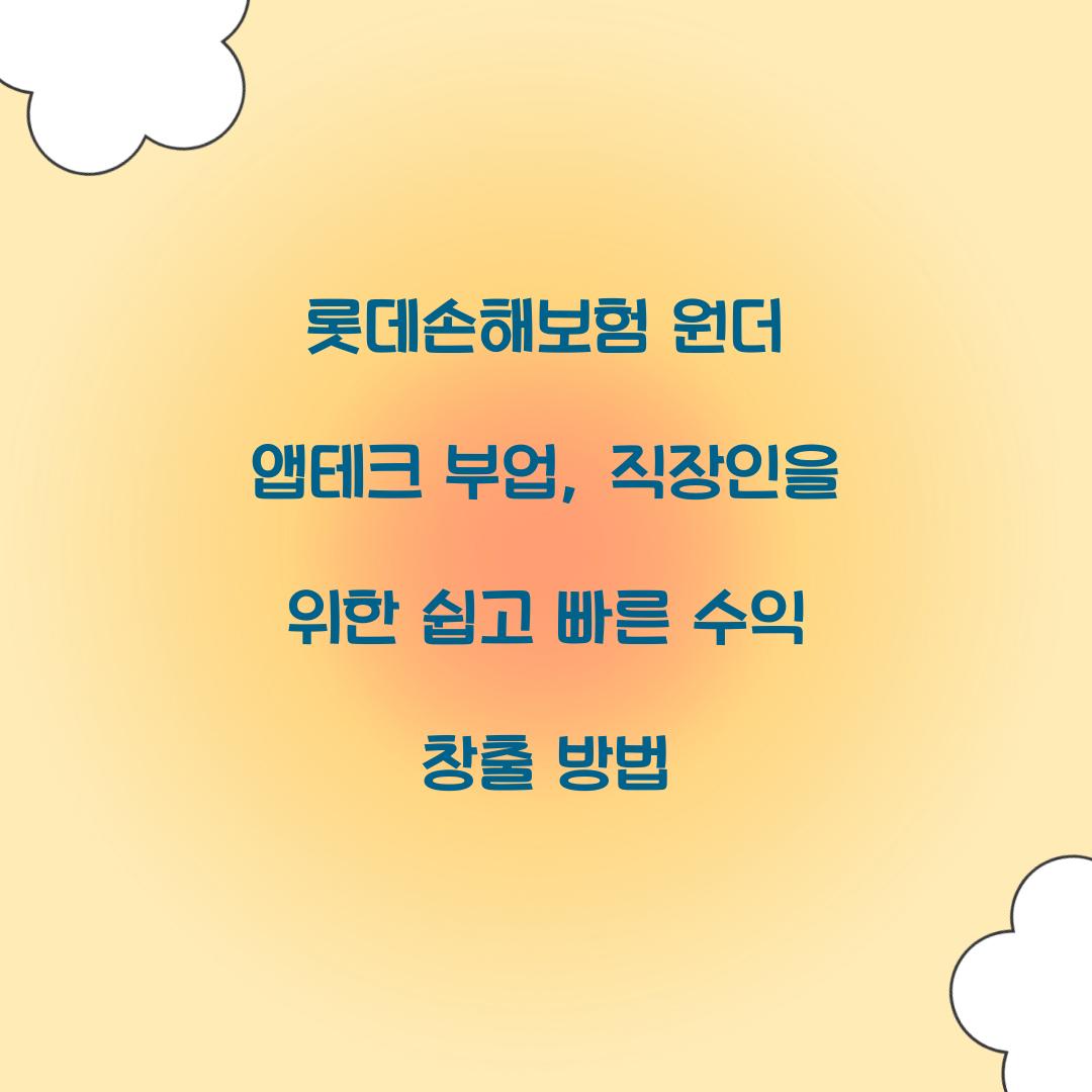 롯데손해보험 원더 앱테크 부업