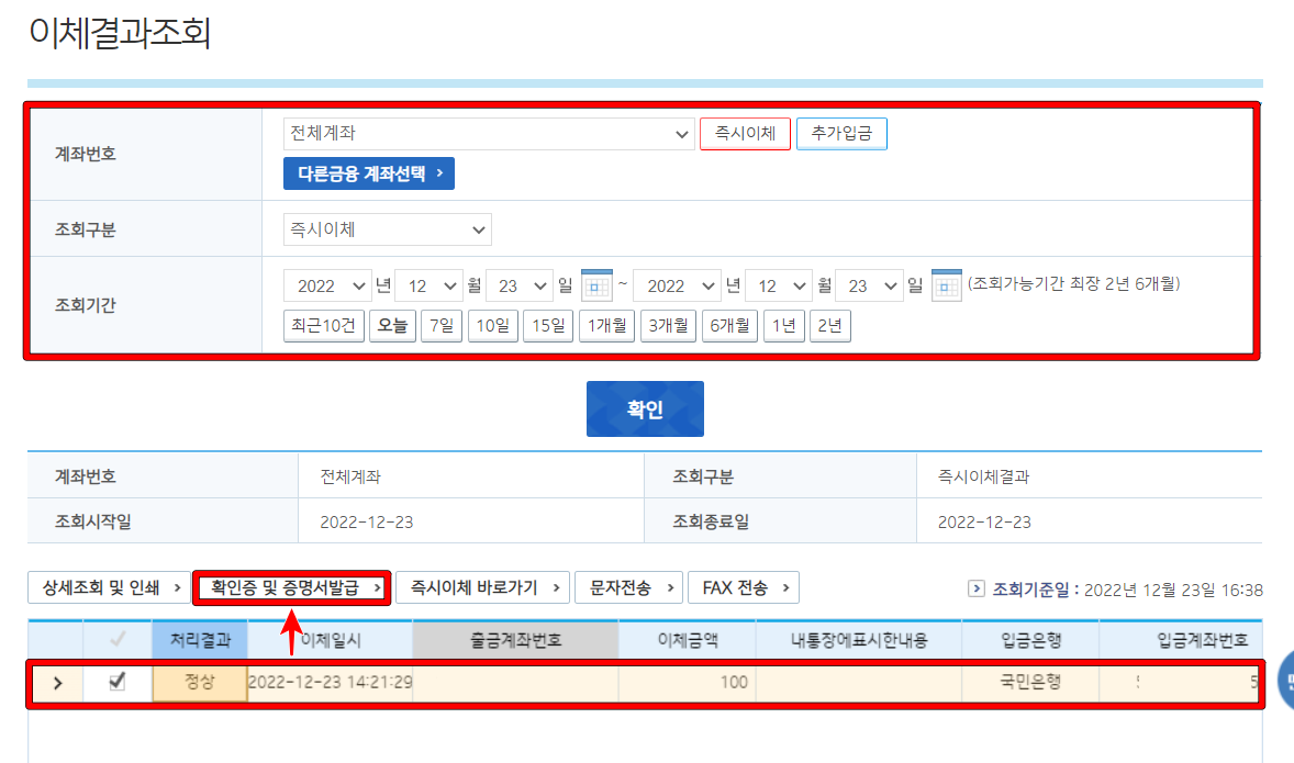 계좌와 기간 등을 선택하여 조회한 뒤&#44; 조회된 내역을 선택하고 확인증 및 증명서 발급 선택