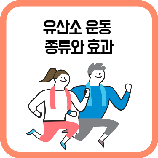 유산소운동 종류