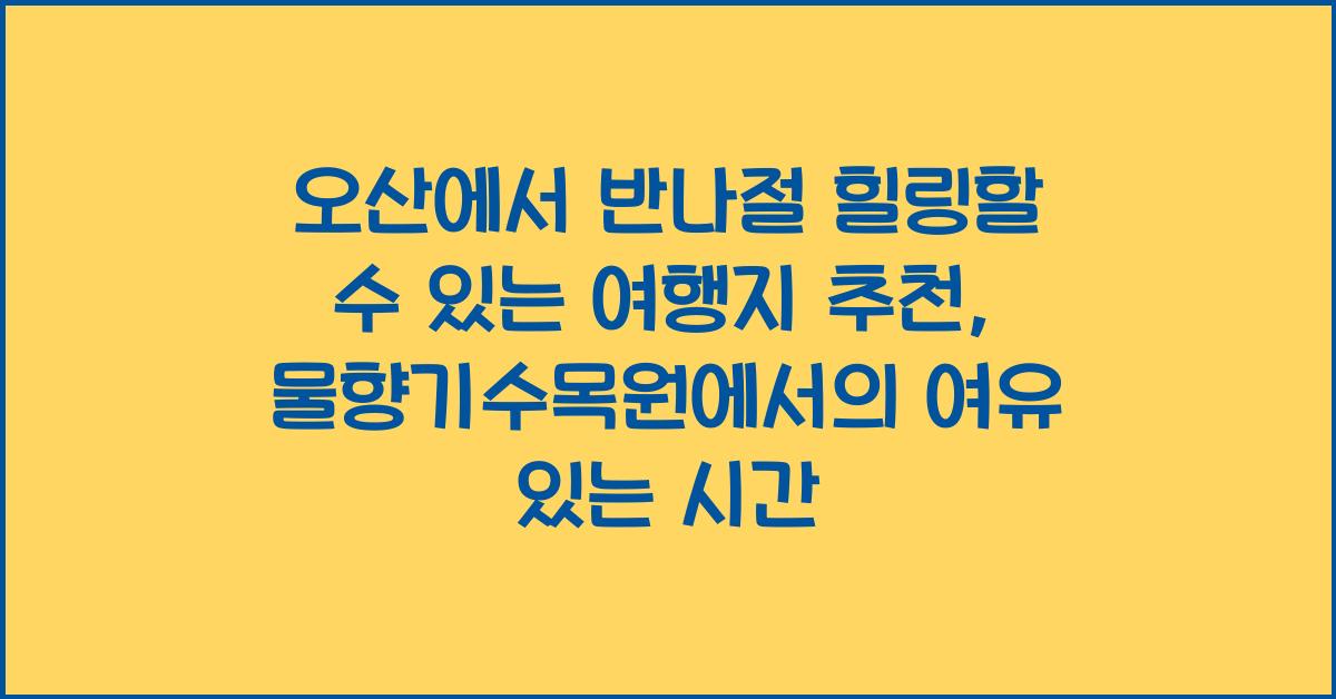 오산에서 반나절 힐링할 수 있는 여행지 추천