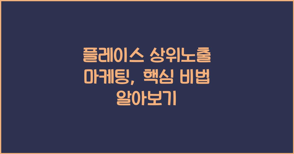 플레이스 상위노출