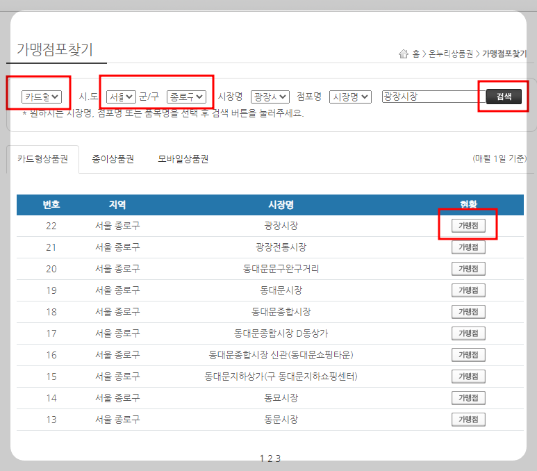 온누리상품권 사용처