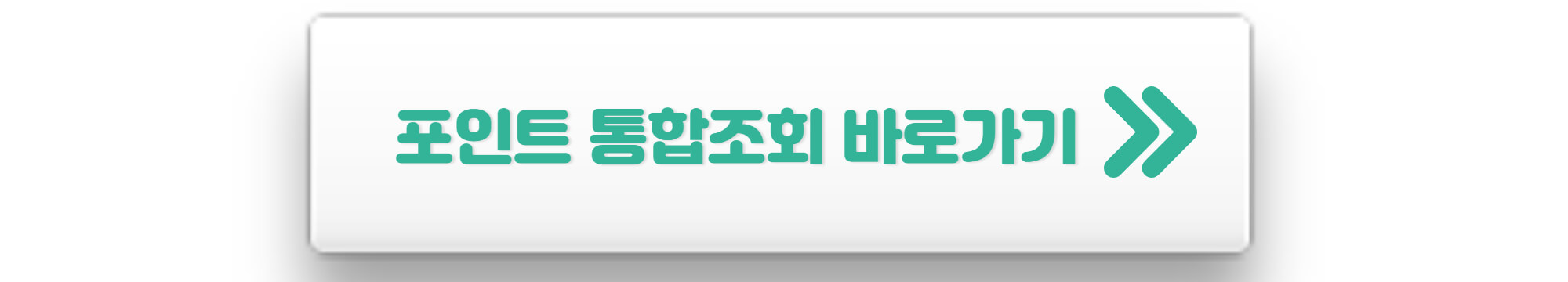 카드포인트 통합조회
