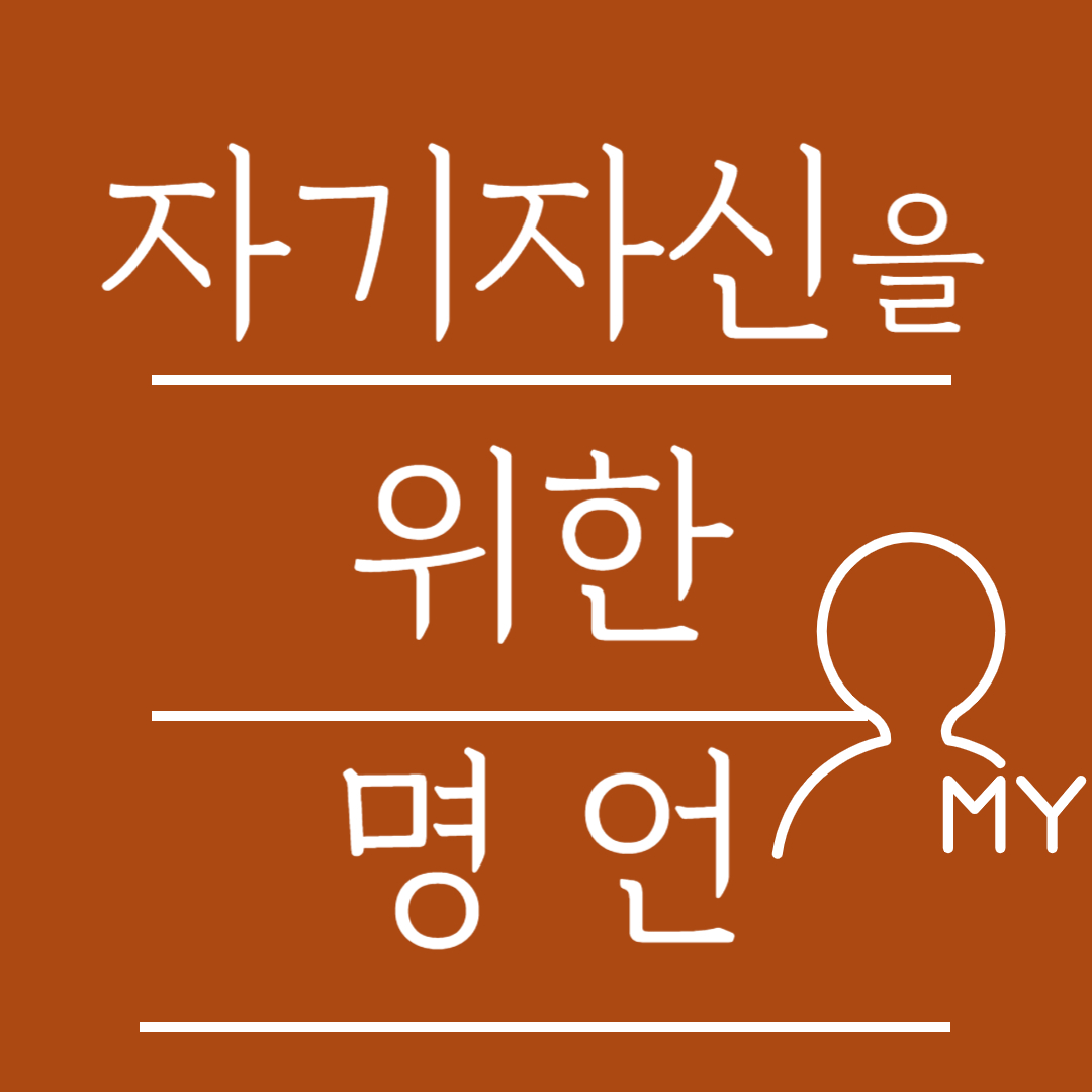 오늘의 명언 마음가짐 자기 자신을 위한 명언