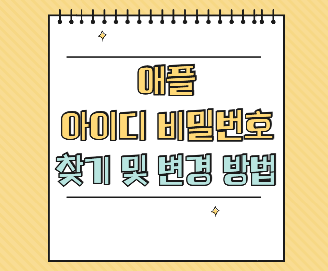 애플 아이디 비밀번호 찾기 썸네일