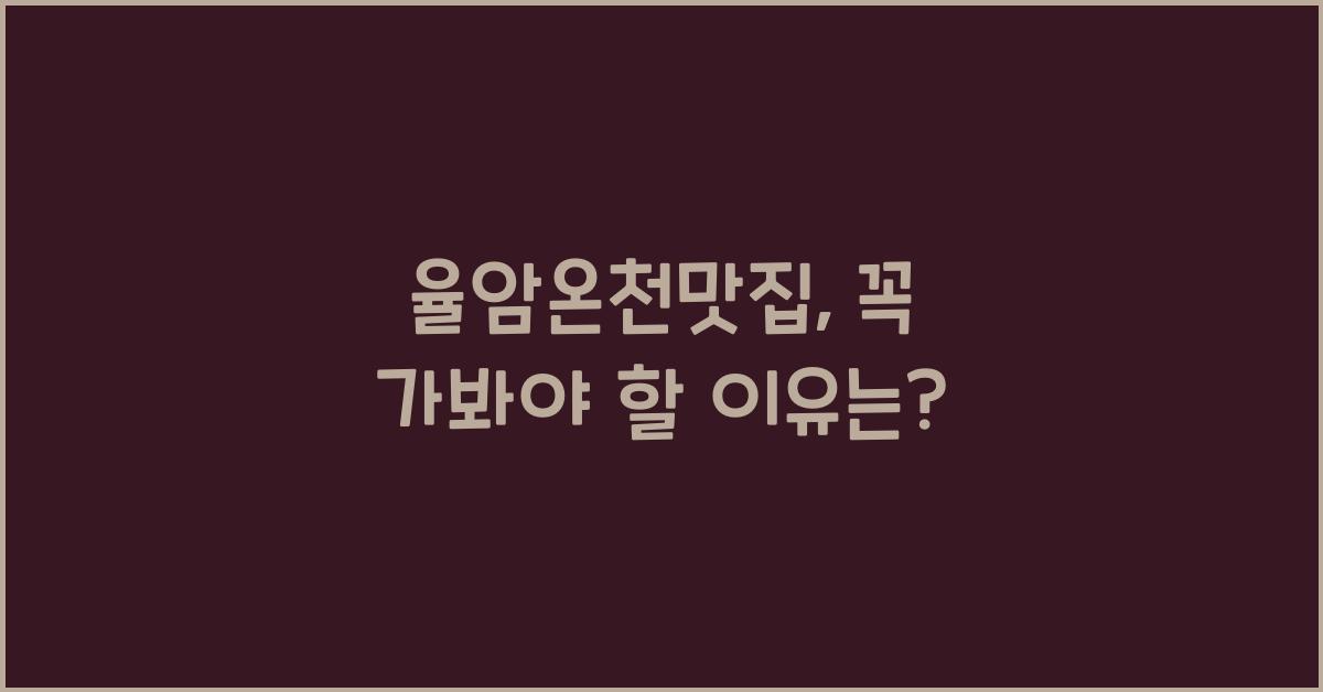 율암온천맛집