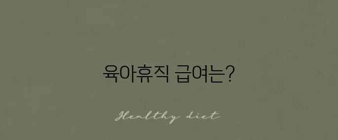 육아 휴직 1년 6개월 살펴보기: 급여 신청, 급여 내용, 기간 및 신청 방법을 알아보았습니다.