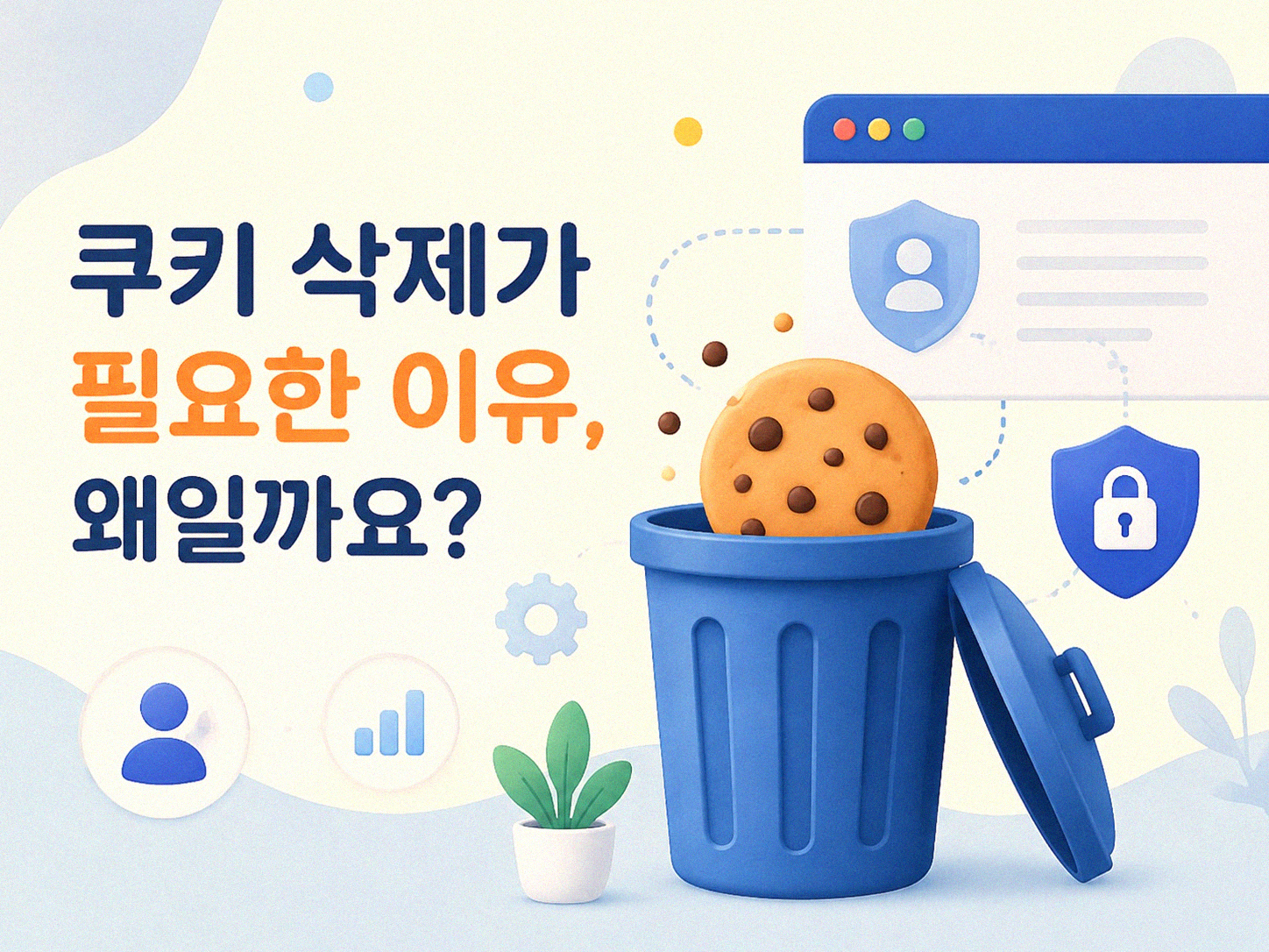 스마트폰 쿠키 삭제, 언제 왜 해야 할까요?